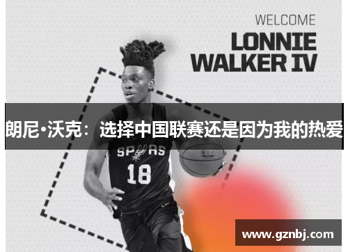 朗尼·沃克：选择中国联赛还是因为我的热爱