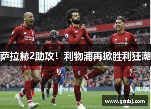 萨拉赫2助攻！利物浦再掀胜利狂潮