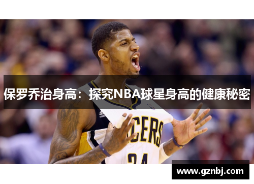保罗乔治身高：探究NBA球星身高的健康秘密