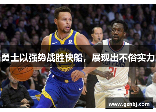 勇士以强势战胜快船，展现出不俗实力
