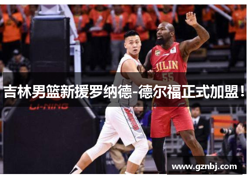 吉林男篮新援罗纳德-德尔福正式加盟！