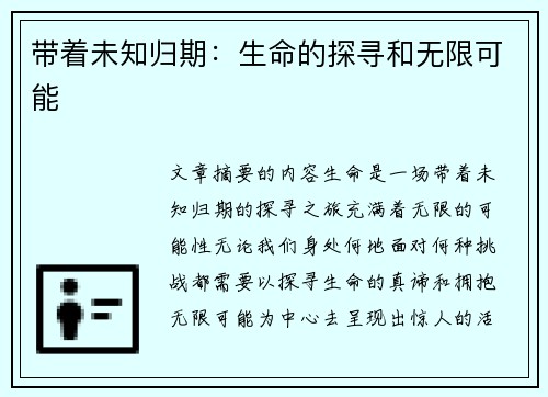 带着未知归期：生命的探寻和无限可能