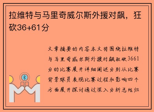 拉维特与马里奇威尔斯外援对飙，狂砍36+61分
