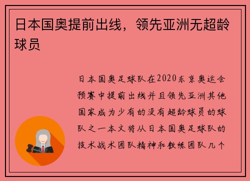 日本国奥提前出线，领先亚洲无超龄球员
