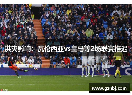 洪灾影响：瓦伦西亚vs皇马等2场联赛推迟